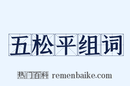 五松平组词是什么意思的图片